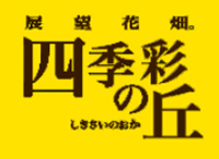 四季彩の丘　北海道・美瑛