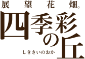 四季彩の丘