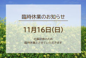 ～11/16(日)臨時休業のお知らせ～
