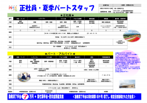 正社員・パートスタッフ募集！